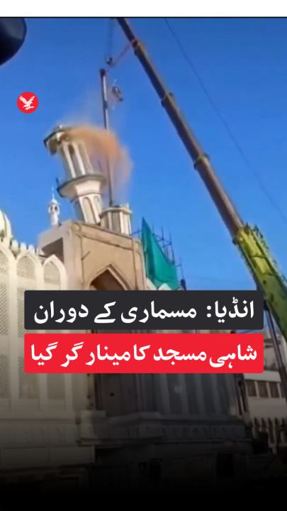 انڈیا کے شہر اُجین میں 600 سال پرانی شاہی مسجد کے مینار کا ایک حصہ مسماری کے دوران گر گیا۔