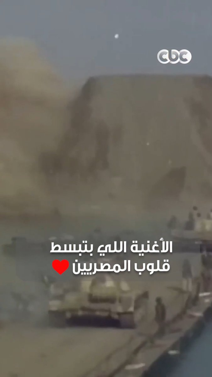 "رايحين رايحين.. شايلين في إيدنا سـ ـلاح" ❤️ الأغنية اللي هتفضل محفورة في قلوب المصريين وتفكرنا بأعظم انتصاراتنا ❤️ #CBC