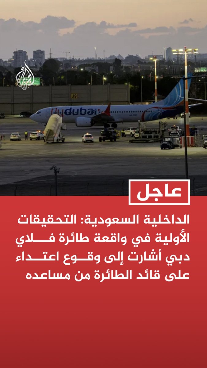 #عاجل | الداخلية السعودية: التحقيقات الأولية في واقعة طائرة فلاي دبي أشارت إلى وقوع اعتداء على قائد الطائرة من مساعده - قائد الطائرة ومساعده غادرا إلى أبو ظبي صباح اليوم بعد تحسن حالتهما رفقة فريق أمني إماراتي - التحقيقات بحادث فلاي دبي تمت من جهات مختصة بالمملكة وبمشاركة فريق فني من دولة الإمارات