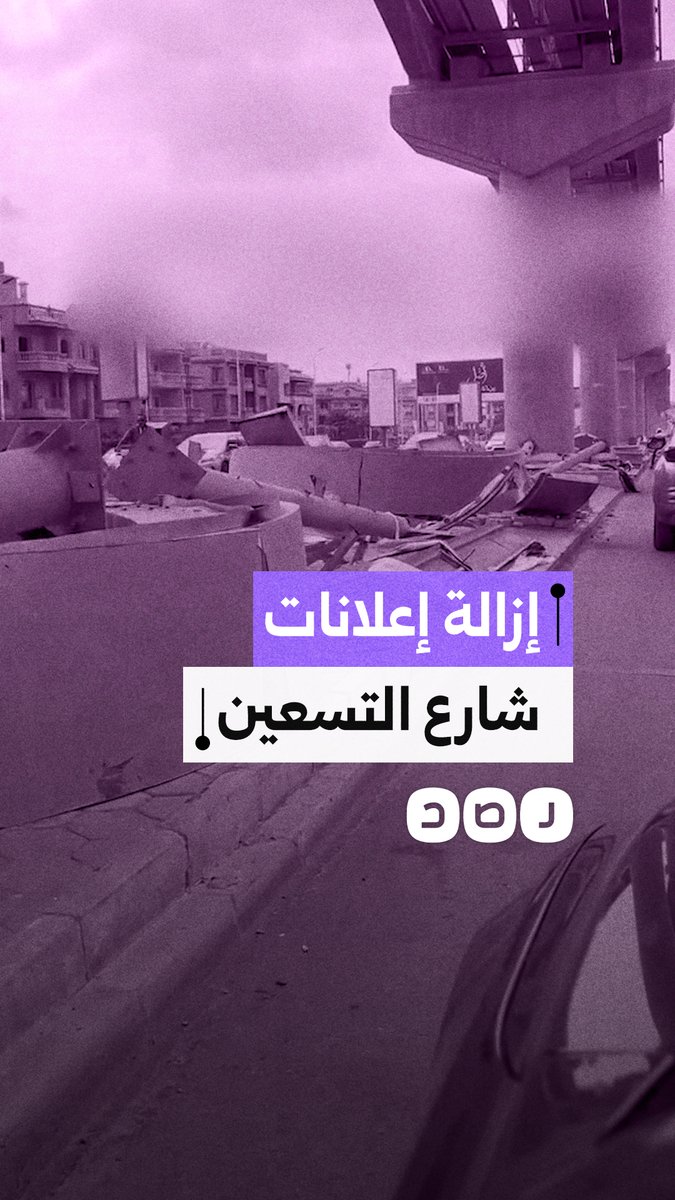 مشاهد لإزالات عشوائية للإعلانات المخالفة بـ شارع التسعين في التجمع الخامس