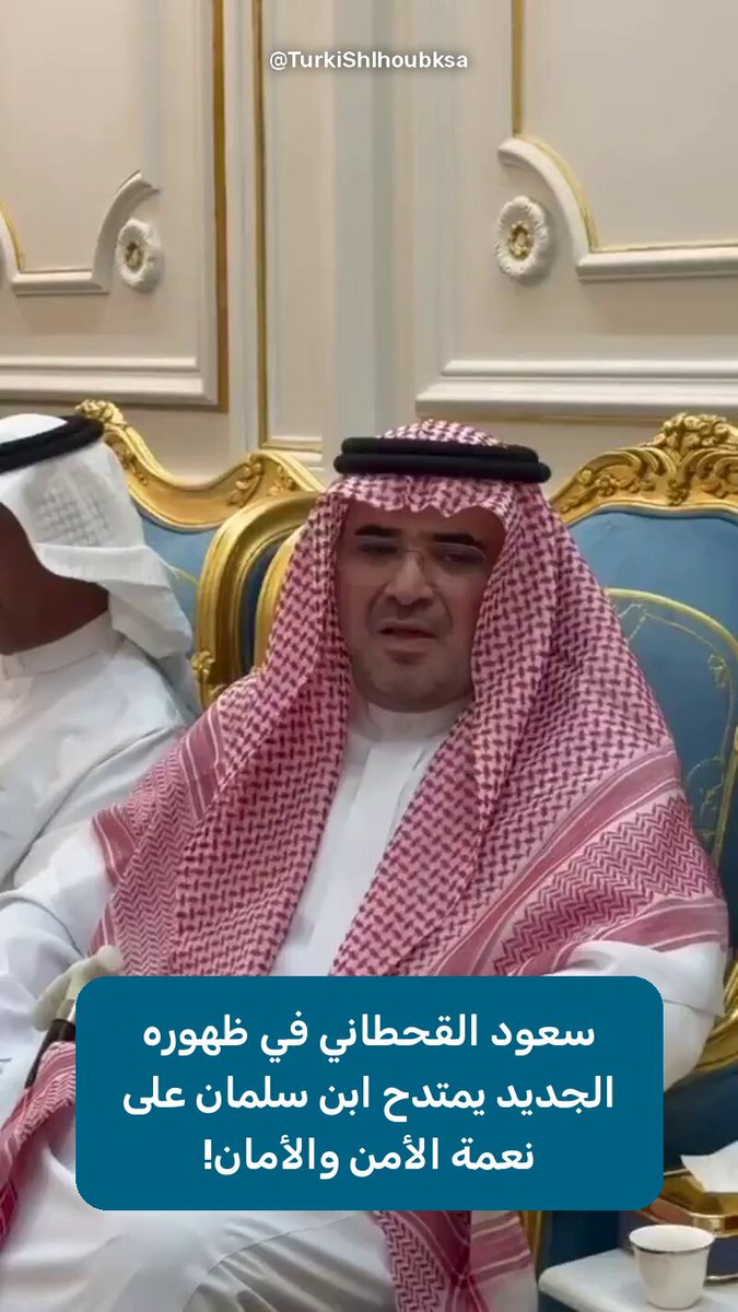 المجرم سعود القحطاني يمتدح الأمن والأمان في عهد ابن سلمان! يمتدح الأمان على المجرمين في فعل ما يريدون وقتل من يريدون وسجن من يريدون وتعذيب من يريدون والتحرّش بمن يريدون دون خوف أو وجل... كما حصل معه حين قتل خاشقجي قبل 8 سنوات ولا يزال آمنًا لليوم! هذا هو الأمان الذي يقصده