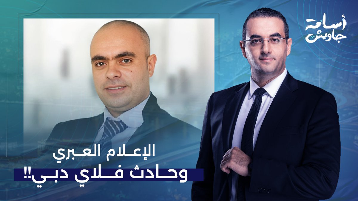 كيف تابع الإعلام العبري حادث طائرة فلاي دبي؟!.. تفاصيل خطيرة يكشفها عزام أبو العدس