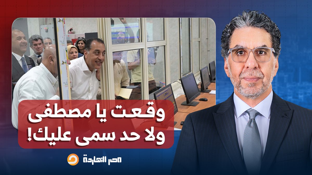 ناصر: ضبط رئيس الوزراء المصري في عملية فساد.. عملية نصب بالمليارات على 18 بنك!!