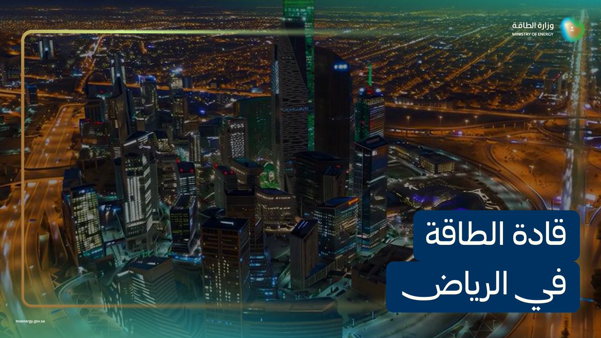 9 أيام تفصلنا عن انطلاق مؤتمر البترول العالمي في الرياض، بمشاركة الوزراء والرؤساء التنفيذيين لكبرى الشركات العالمية وقادة قطاع الطاقة من مختلف أنحاء العالم. أسبوع من الحوار العالمي حول قضايا الطاقة ومستقبلها. 📍 الرياض | 11–15 أكتوبر 2026