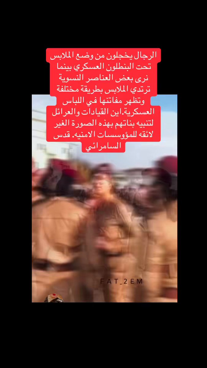 شاهد الفديو الرجال يخجلون من وضع الملابس تحت البنطلون العسكري، بينما نرى بعض العناصر النسوية ترتدي الملابس بطريقة مختلفة وتظهر اجسادهن بصورة غير لائقة . السؤال لماذا لا تكون هناك تعليمات واضحة وموحدة بشأن القيافة العسكرية لجميع المنتسبين العنصر النسوي .الزي العسكري يمثل الانضباط والالتزام، ومن مسؤولية القيادات إعطاء الإيعازات اللازمة للحفاظ على مظهر عسكري مرتب وموحد بما يتناسب مع هيبة المؤسسة العسكرية. لماذا لا تتم معالجة هذه الملاحظات من قبل القيادات والمسؤولين عن الانضباط والقيافة؟ المطلوب ليس الإساءة لأي عنصر نسوي، وإنما تطبيق التعليمات بصورة موحدة على الجميع بما يحافظ على الانضباط والمظهر العسكري اللائق وعلى العرائل الانتباه لهذه الملابس والمظهر بناتهم للمؤوسسة عسكريه فيها جنود وضباط وقيادات رجالية ننتظر الدولة تبعد العنصر النسوي تنسيب كل سيدة في وزارة حسب تخصصها قدس السامرائي