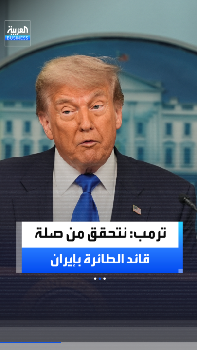 🔴 في تصريح جديد.. يقول ترامب عن قائد طائرة "فلاي دبي": قد يكون مرتبطاً بإيران.. ونعمل حالياً على التحقق من ذلك..