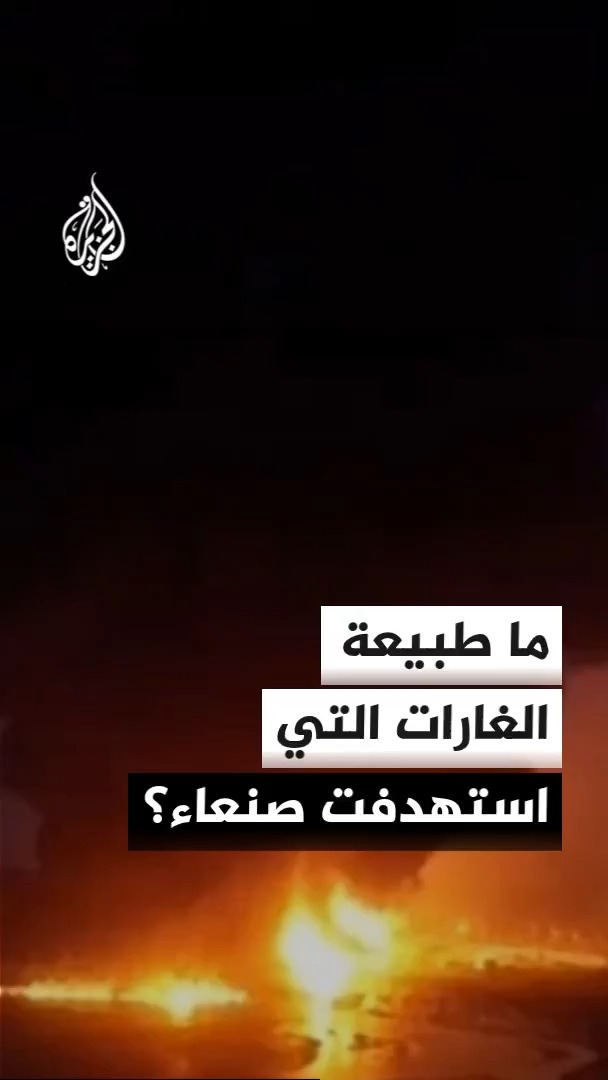 غارات تستهدف العاصمة اليمنية صنعاء، وحديث عن انفجارات هزت مناطق عدة #الأخبار