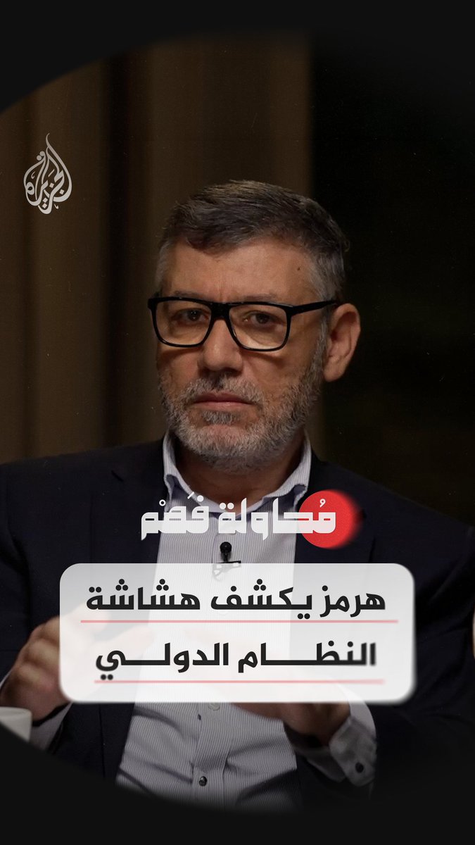 من تهميش القانون الدولي إلى تغليب منطق القوة.. كيف كشفت أزمة مضيق هرمز حدود قدرة المؤسسات الدولية على ضبط الصراعات؟ #شاهد حلقة #محاولة_فهم على قناة #الجزيرة عبر يوتيوب الحلقة كاملة:
