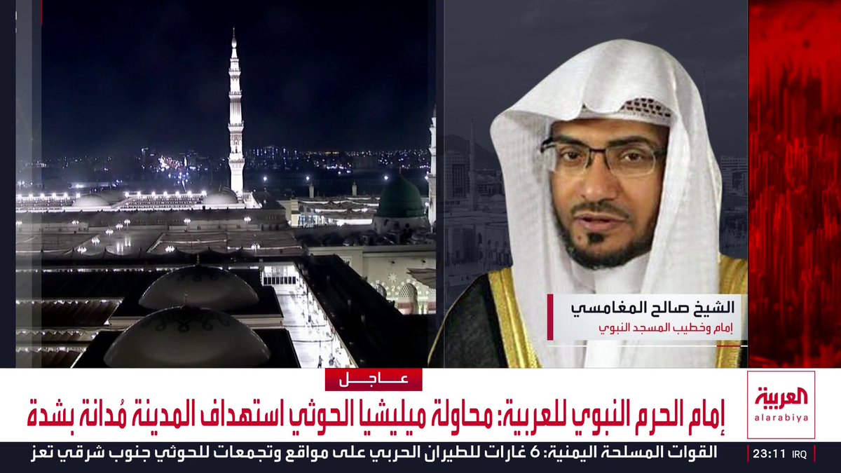 إمام وخطيب المسجد النبوي الشيخ صالح المغامسي: إطلاق الحوثيين على أنفسهم اسم "أنصار الله" كذب محض لأن الأنصار حموا مدينة النبي بينما آذاها الحوثيون.. وهؤلاء لا يمثلون إلا أنفسهم وصنيعهم بغيض في الأرض والسماء ويستوجب لعنة الله والملائكة والناس جميعا لأنه انحراف عن طريق الله وشريعته.. ولا يمكن أن يقبل مسلم بأن تصاب مكة المكرمة أو مدينة النبي بسوء