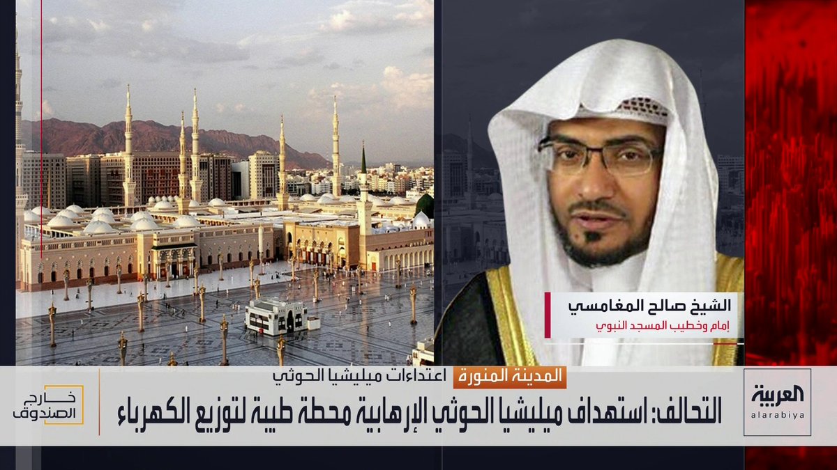 الشيخ صالح المغامسي : قال الرسول الكريم (من أخاف أهل المدينة فقد أخاف ما بين جنبي) (من أخاف أهل المدينة فعليه لعنة الله والملائكة والناس أجمعين ) #الحوثي_يستهدف_مدينه_الرسول