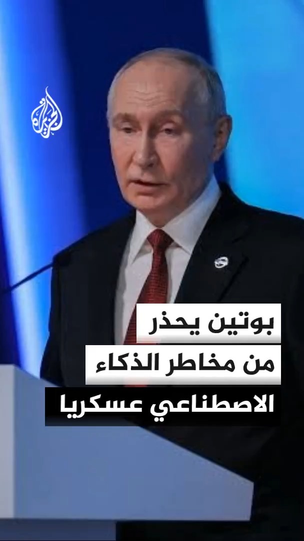 الرئيس الروسي فلاديمير بوتين يحذر من تداعيات دمج الذكاء الاصطناعي في المجال الأمني والعسكري، مشيرا إلى احتمال فقدان السيطرة على العمليات التكنولوجية ووقوع دمار شامل #الأخبار