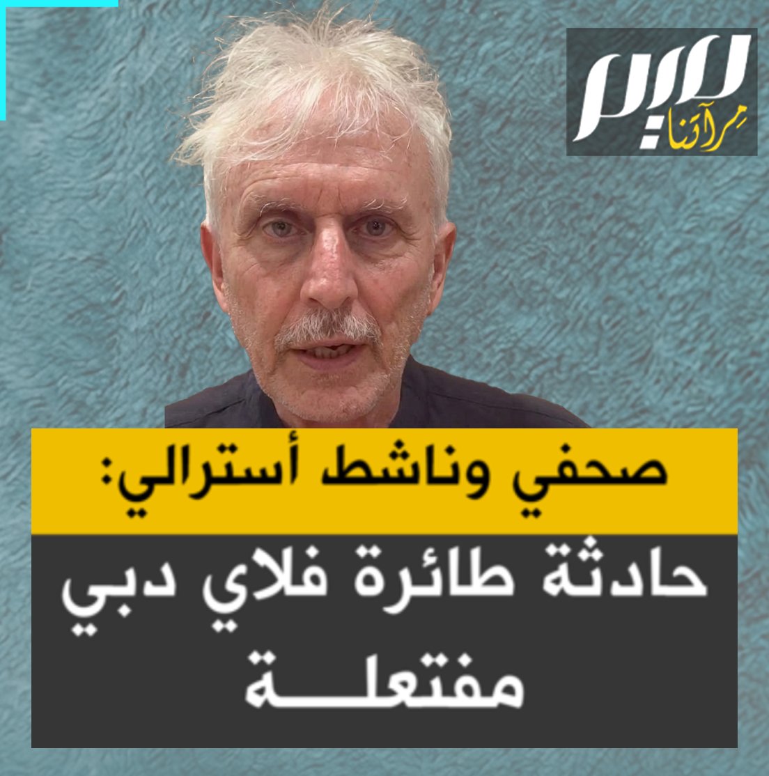 صحفي وناشط أسترالي: “في تاريخ الطيران عندما يقرر الطيار إسقاط الطائرة والهبوط بها عموديا. فإنه ينجح في ذلك بنسبة 100%. ولم تنجُ أي طائرة من حادث كهذا.”