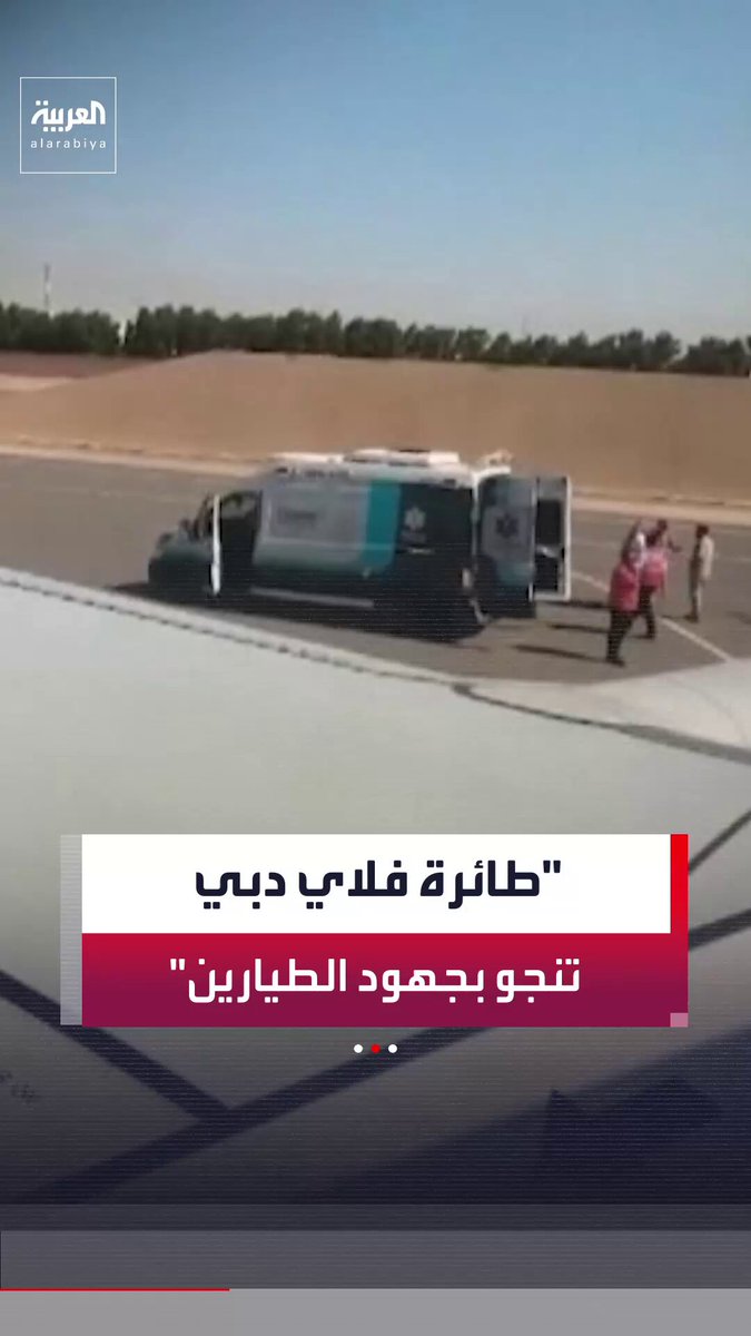 الطيار المدني السابق يوسف الهملان الدعجة: الترويج لقدرة "سباك" على دخول قمرة قيادة طائرة فلاي دبي أثناء انحدارها مجرد "بروباغندا".. وهذه الرواية مستحيلة الحدوث.. والطياران اللذان كانا على متن الرحلة وراء إنقاذ الطائرة