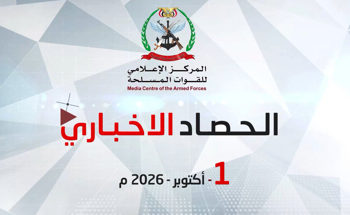 #فيديو | الحصاد الإخباري للقوات المسلحة | الخميس 1/10/2026 *المركز الاعلامي للقوات المسلحة*
