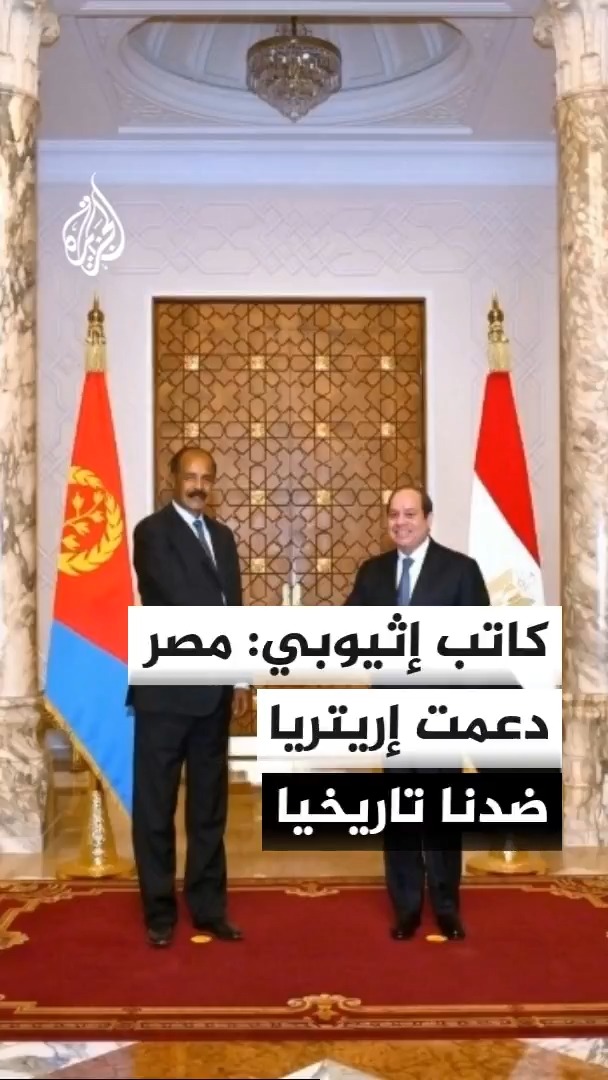 الكاتب والباحث الإثيوبي جمال بشير أحمد: مصر دعمت انفصال إريتريا عن إثيوبيا وانحيازها لصالح أسمرة قديم، وتدخلات القاهرة في القرن الإفريقي غير مرحب بها #الأخبار