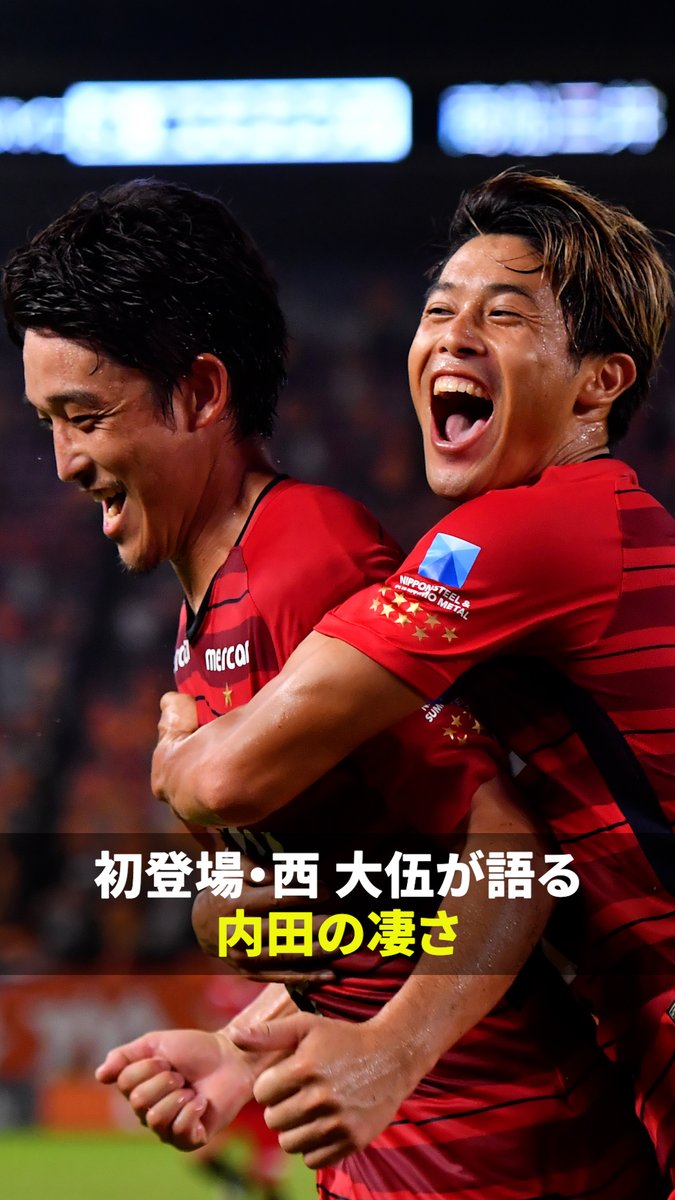 👀西大伍さんが語る、内田篤人さんの“すごさ” / 📢「内田篤人のFOOTBALL TIME #280」配信中📺 \ 「特に守備の面ですごいと思った」 ポジショニング、一瞬の速さ、準備の速さ… 西さんが感じた“自分にないもの”とは? ⊹ 続きは本編をご覧ください! 西大伍 Daigo Nishi