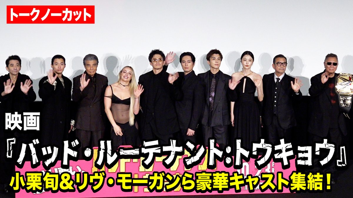 【ノーカット】小栗旬＆間宮祥太朗＆野村周平＆岩田剛典＆舘ひろし＆リヴ・モーガンら豪華キャスト陣が集結！ 映画『バッド・ルーテナント:トウキョウ』 TOKYOプレミアイベント上映前舞台挨拶