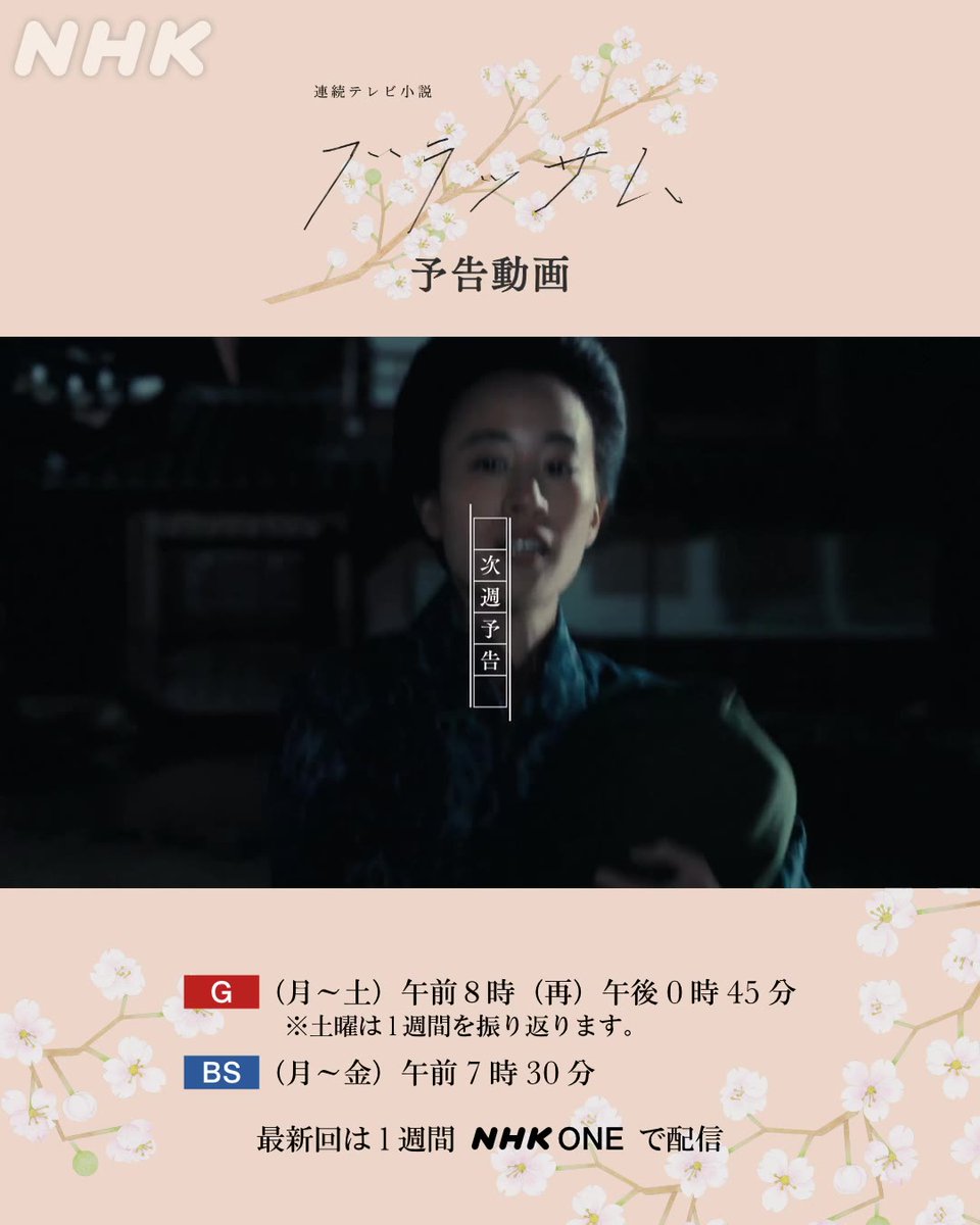 朝ドラ #ブラッサム 次週予告🌸 『第2週』【10/5(月)〜10/9(金)放送】 ❝父からの、解放❞ 『第1週』のブラッサムはNHK ONEで配信中📱 #石橋静河