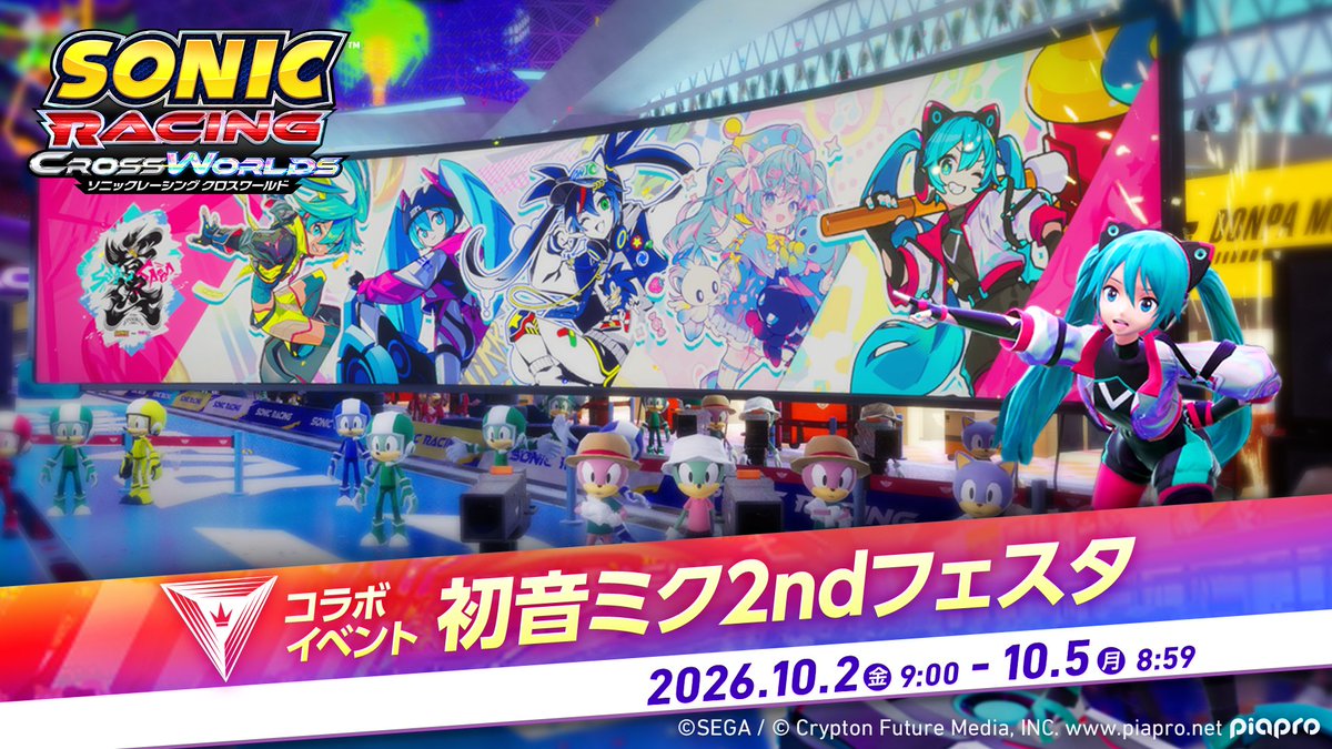 『ソニックレーシング クロスワールド』 初音ミク2ndフェスタ開催中🏁 期間限定イベントは10/5(月) 8:59まで！ レースのたびに初音ミク、MEIKO、KAITOの3チームに分かれて合計点で勝負！ #ソニックレーシングCW