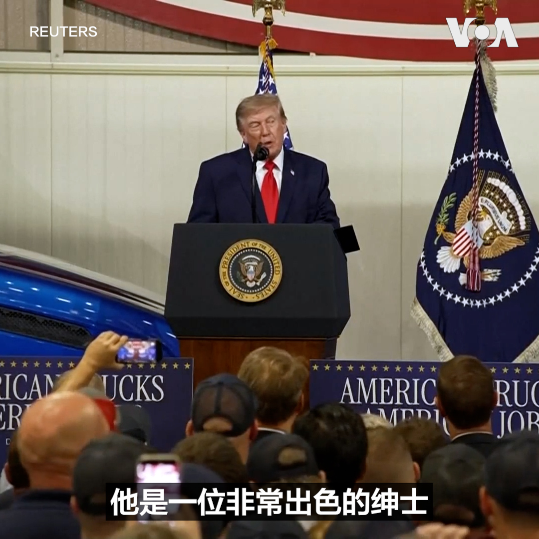 “我和习近平主席相处得非常好。他是一位非常出色的绅士，”特朗普总统10月1日在参访德克萨斯州登顿一家卡车制造厂时谈到他与中国国家主席习近平的关系时说。特朗普总统同时表示，得益于其政府的关税政策，今年美国对中国贸易逆差大幅下降，降至44年来最低水平。