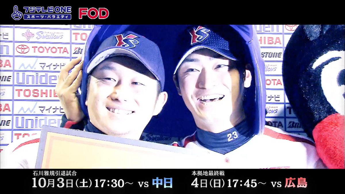 SWALLOWS BASEBALL L!VE 2026 vs巨人 📆10/2(金)17:45～ 【解説】髙津臣吾 【実況】今湊敬樹 vs中日 📆3(土)17:30～ 【解説】古田敦也 髙津臣吾 真中満 五十嵐亮太 【実況】酒主義久 vs広島 📆4(日)17:45～ 【解説】真中満 【実況】大川立樹 📺フジテレビONE