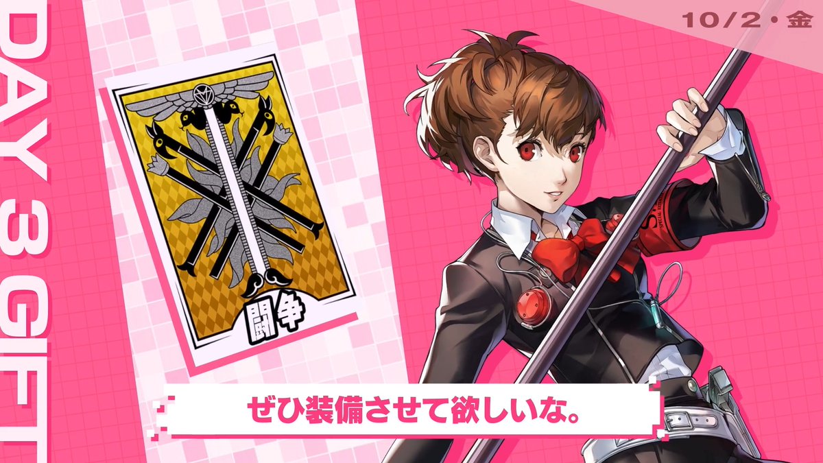 / 『P5X』×『P3P』コラボ記念 ボイスメッセージ3日目 汐見 琴音(CV. #井上麻里奈)がおトクな情報をお届け📣 \ 「汐見 琴音」(『P3P』女性主人公)から特別なボイスメッセージが届いています! 貰えるプレゼントは動画をチェック 明日以降もお見逃しなく!✨️ #P5XJP #P3P #汐見琴音 #P5X_P3Pコラボ