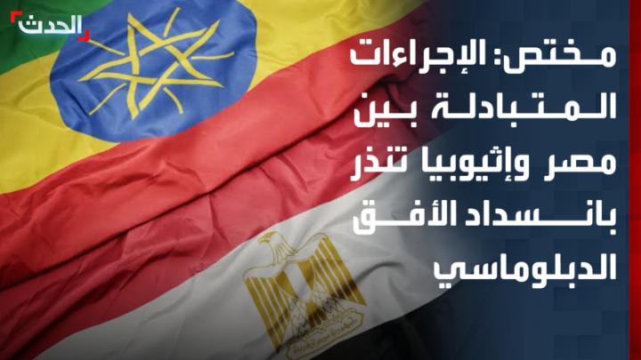 أستاذ العلوم السياسية حسام فاروق: الإجراءات الدبلوماسية المتبادلة بين مصر وإثيوبيا تعكس تصعيداً متزايداً.. وتحذر من تراجع فرص التفاعل والحوار بين البلدين
