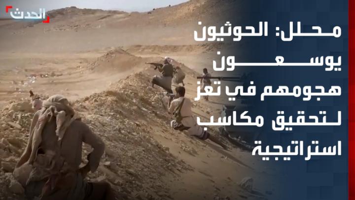 المحلل العسكري ياسر صالح: الحوثيون يوسعون هجماتهم على عدة جبهات في تعز سعياً للسيطرة على المحافظة وتأمين مكاسب في الساحل الغربي وباب المندب