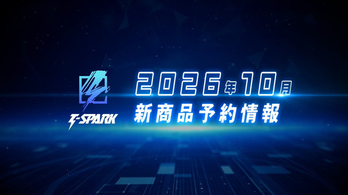 ━━━━━━━━━━━━━━━ T-SPARKシリーズ 2026年10月新商品予約情報PV公開 ━━━━━━━━━━━━━━━