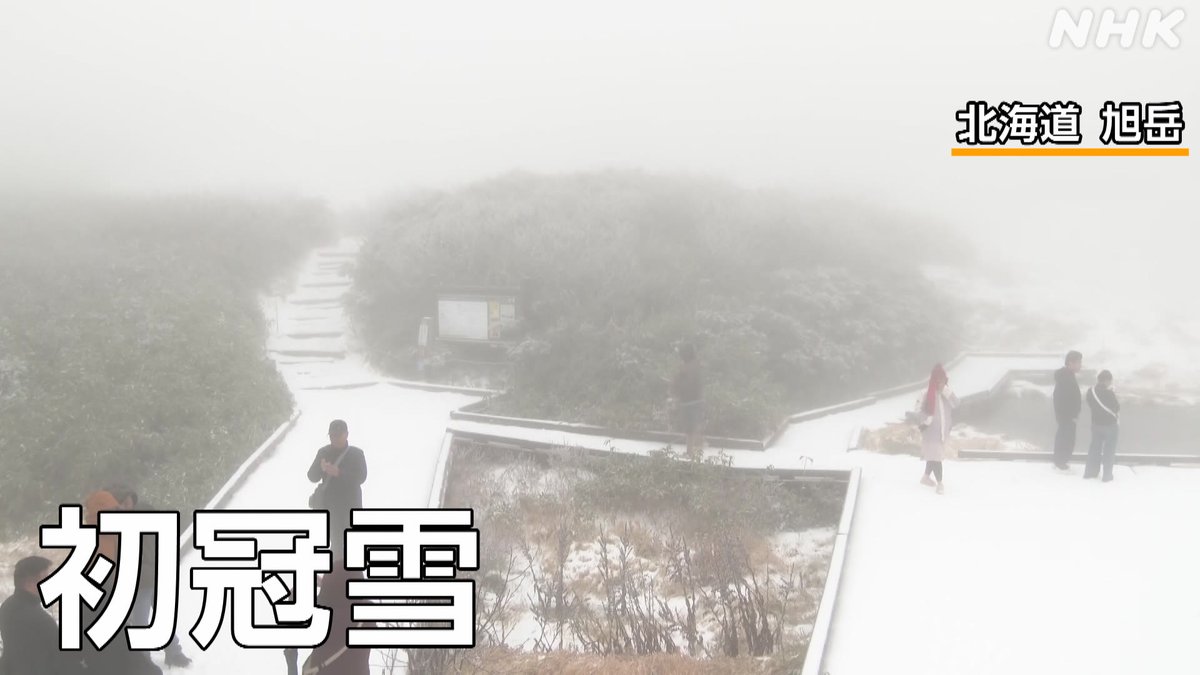 北海道の最高峰 大雪山系の旭岳でけさ 初冠雪が観測されました 映像は５合目にあるロープウエー駅周辺の様子 一面が雪と霧で覆われていました ↓詳しい内容はこちら↓ #nhk_video