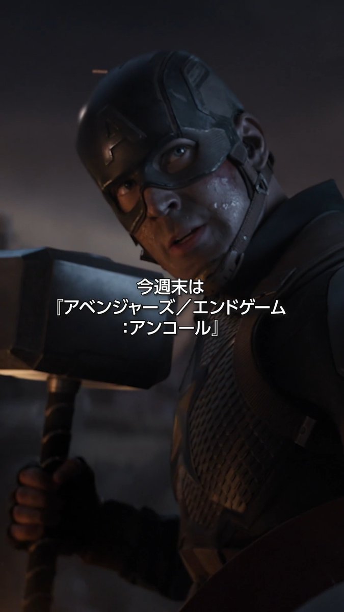 ◥◣あの名シーンをもう一度劇場で◢◤ ⠀ 『#アベンジャーズ/ エンドゲーム:アンコール』 大ヒット上映中✨ ⠀ 人類の半分が消し去られたあの絶望から アベンジャーズ最大の“逆襲へ”—— 特別映像も追加🎞 ⠀ 今週末は劇場へ🔥