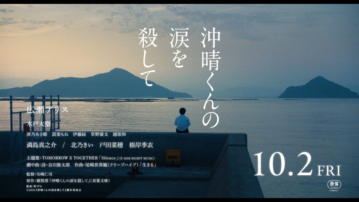 ─── ✦ ───────── ✦ ─── ✧ 劇場で、物語と音楽を ✧ 余命1年の音楽教師・京香と、 「喜び」以外の感情を失った沖晴。 ふたりが出会い、心を通わせていく物語を ぜひスクリーンで見届けてください。 そして、TOMORROW X TOGETHERが歌う 主題歌「Silence」も、物語とともに。 この特別な時間を、ぜひ映画館で。 ─── ✦ ───────── ✦ ─── 映画『#沖晴くんの涙を殺して』 𝟏𝟎月𝟐日(金)全国公開 #広瀬アリス #木戸大聖 #TOMORROW_X_TOGETHER #Silence