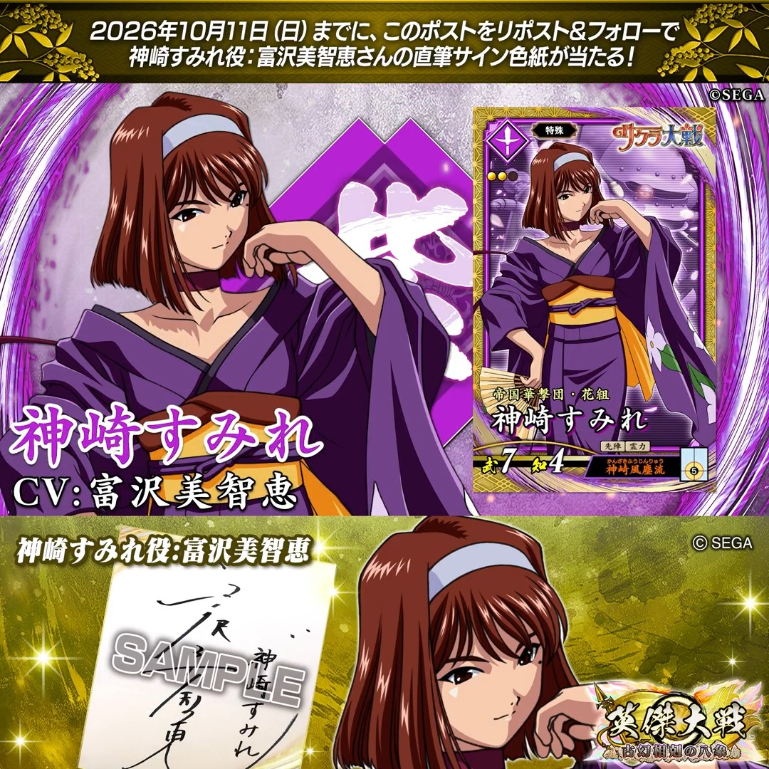 #英傑大戦 📢『サクラ大戦』コラボ武将紹介CP フォロー&リポストでSR神崎すみれ役 #富沢美智恵 さんのサイン色紙を抽選で1名様にプレゼント🎁 ✨参加方法✨ ①英傑大戦(公式)をフォロー ②この投稿をリポスト 締切👉26/10/11 23:59まで 当選は10月下旬にDMします📩 規約: