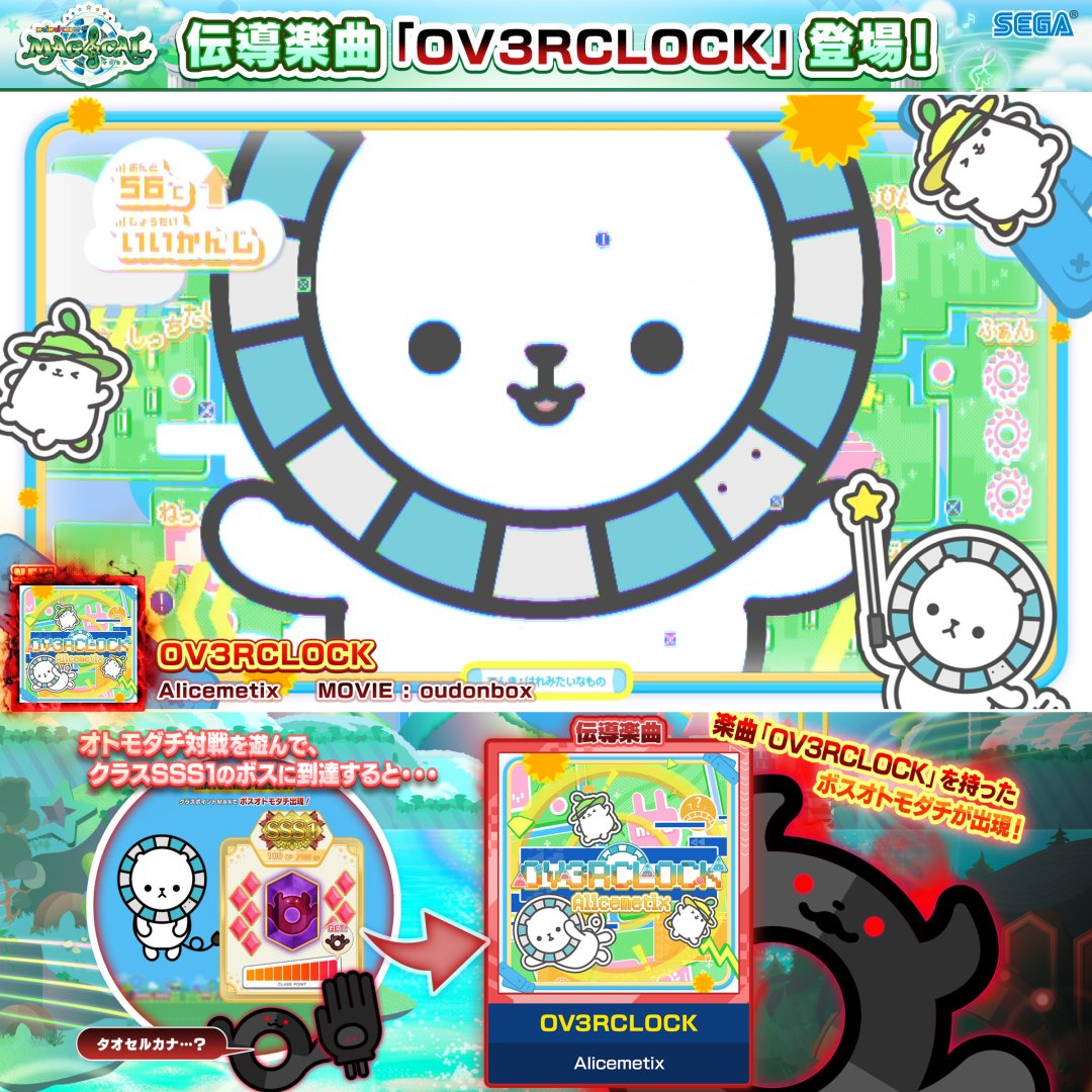 【伝導楽曲登場!】 クラス「SSS1」のボスオトモダチは 伝導楽曲「OV3RCLOCK / Alicemetix」を持って登場! ボスに勝利してクラス「LEGEND」になると、 一緒に楽曲をプレイした友達に伝導することができるよ! ⬇️MVフルバージョンの視聴はコチラから!