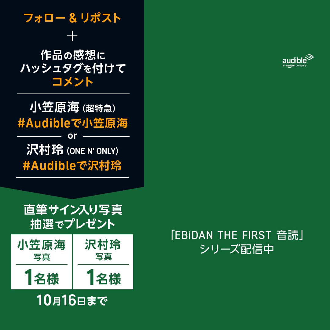 「EBiDAN THE FIRST 音読」シリーズ🎧 小笠原海（超特急）さん or 沢村玲（ONE N' ONLY）さん 直筆サイン入り写真が当たる🎁 ▼応募方法〆10月16日23:59 ① Audible(オーディブル)-Amazonのオーディオブック をフォロー ②この投稿をリポスト ③希望写真のハッシュタグ＆作品の感想をコメント EBiDAN OFFICIAL