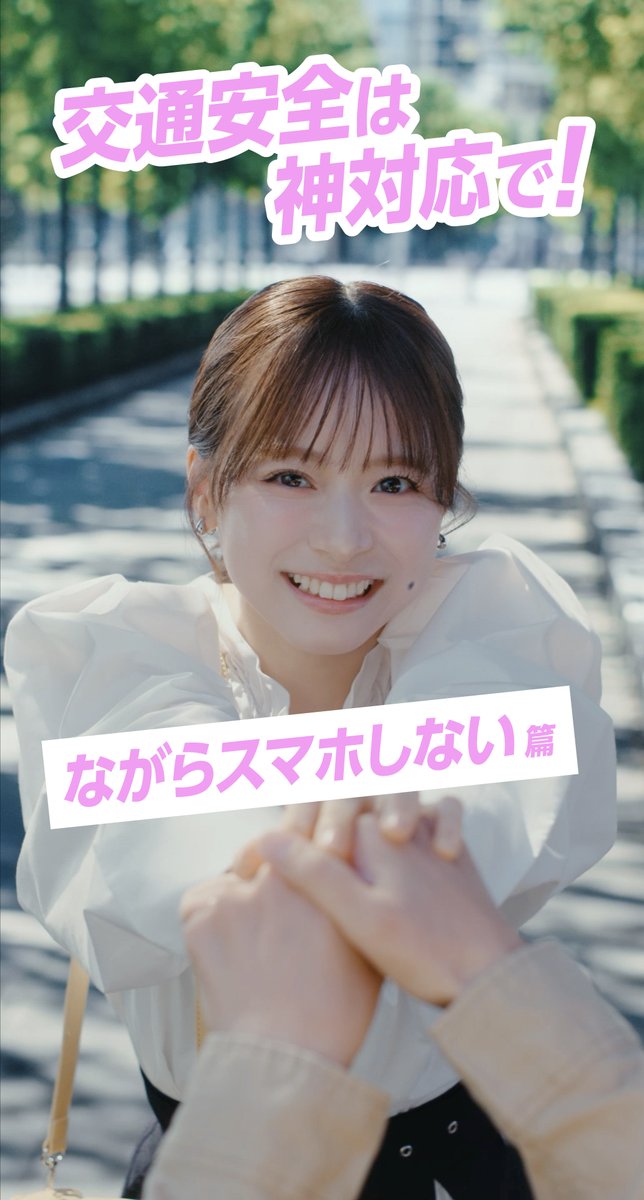 AKB48×JA共済交通安全キャンペーン 第1弾「交通安全は、神対応で！」全6話を配信中✨ 倉野尾成美さんが紹介する神対応は「ながらスマホをしない」🌟 外を歩くときはスマートフォンを見ないように心がけましょう！ キャンペーンの詳細はプロフィールからチェック💖 #みんなでつくろう交通安全