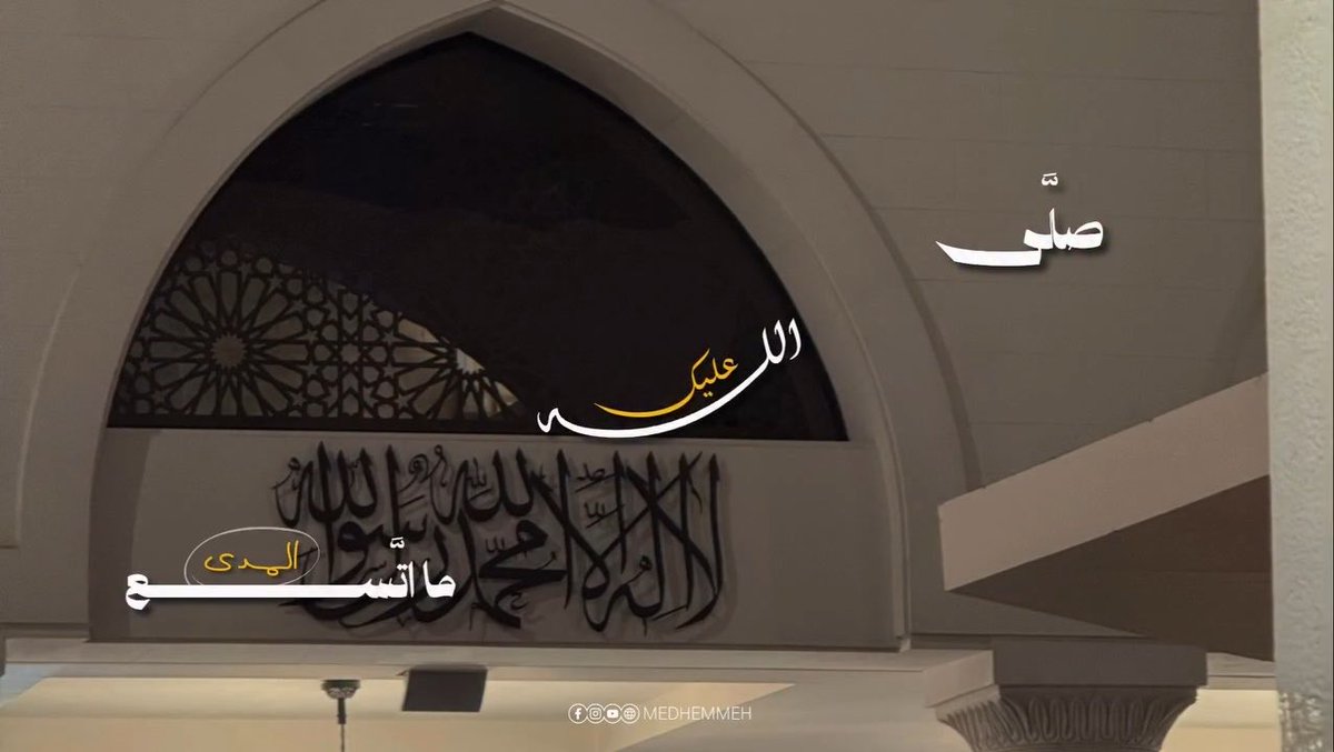 صلوا علي سيدنا محمد ❣️