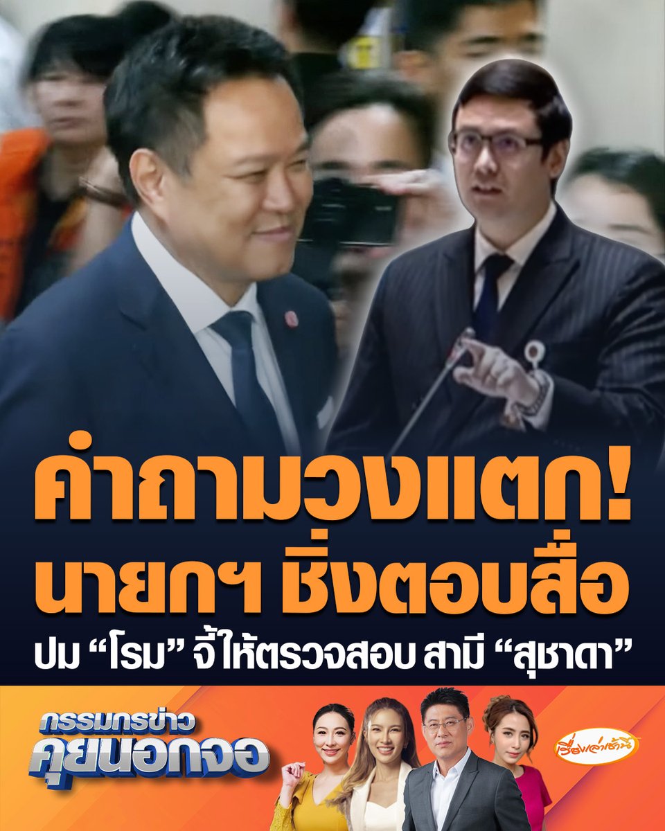 "อนุทิน" ขออย่าถามโต้ตอบกับฝ่ายค้าน หลัง "ณัฐพงษ์" ตามหาแจงสภาปมน้ำท่วม หวั่นกลายเป็นความขัดแย้ง ก่อนเดินหนีทันที หลังนักข่าวเอ่ยชื่อ "รังสิมันต์ โรม" #เรื่องเล่าเช้านี้ #ครอบครัวข่าว3 #กรรมกรข่าวคุยนอกจอ #ข่าวการเมือง #นายกอนุทิน #สุชาดา #รังสิมันต์โรม