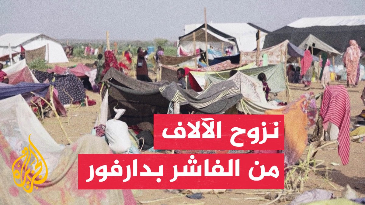 نزوح الآلاف من مدينة الفاشر إلى طويلة بشمال غرب دارفور بسبب احتدام المعارك بين الجيش والدعم السريع #تقرير: عمر الخطيب - قراءة رانيه حلبي