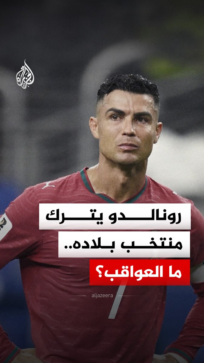 عقوبات محتملة ضد كريستيانو رونالدو بعد مغادرته معسكر المنتخب البرتغالي.. فما هي؟ #الجزيرة_رقمي