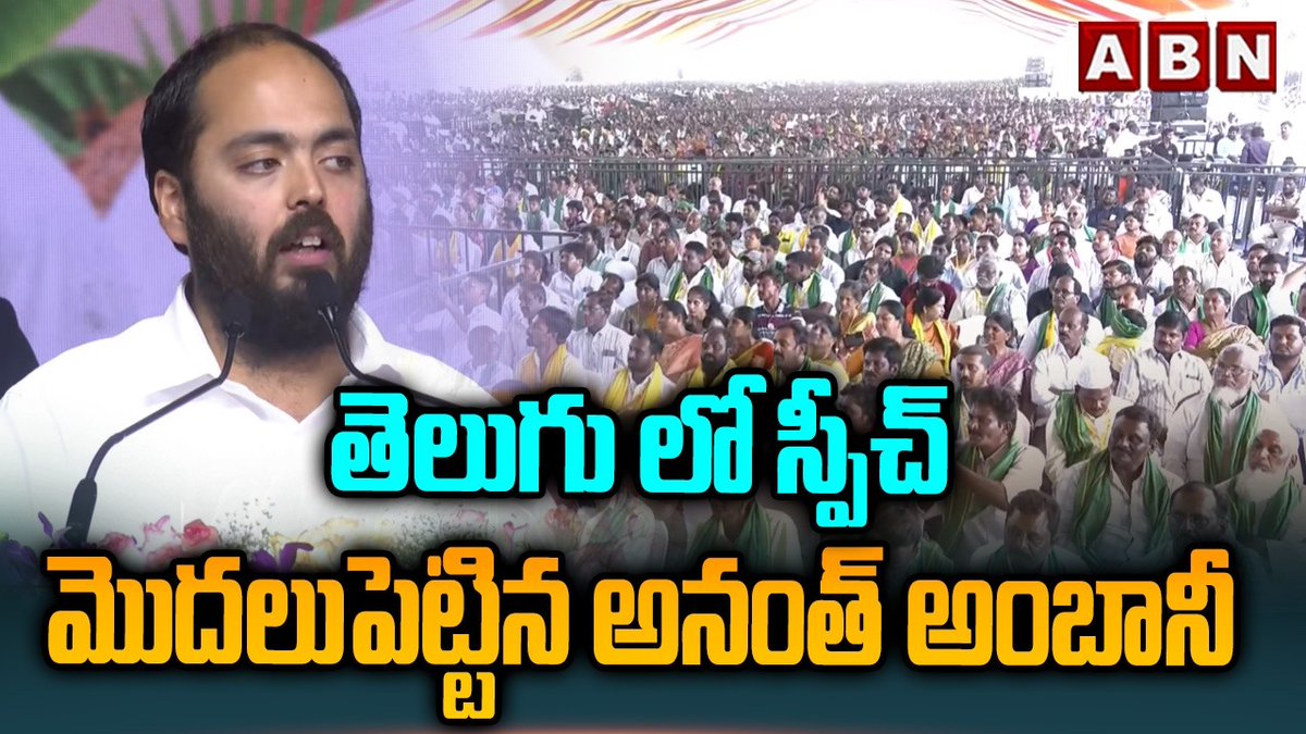 తెలుగు లో స్పీచ్ మొదలుపెట్టిన అనంత్ అంబానీ | Anant Ambani Speech Started In Telugu | ABN Telugu #AnantAmbani #ChandrababuNaidu #Pawankalyan #APNews #ABNTelugu