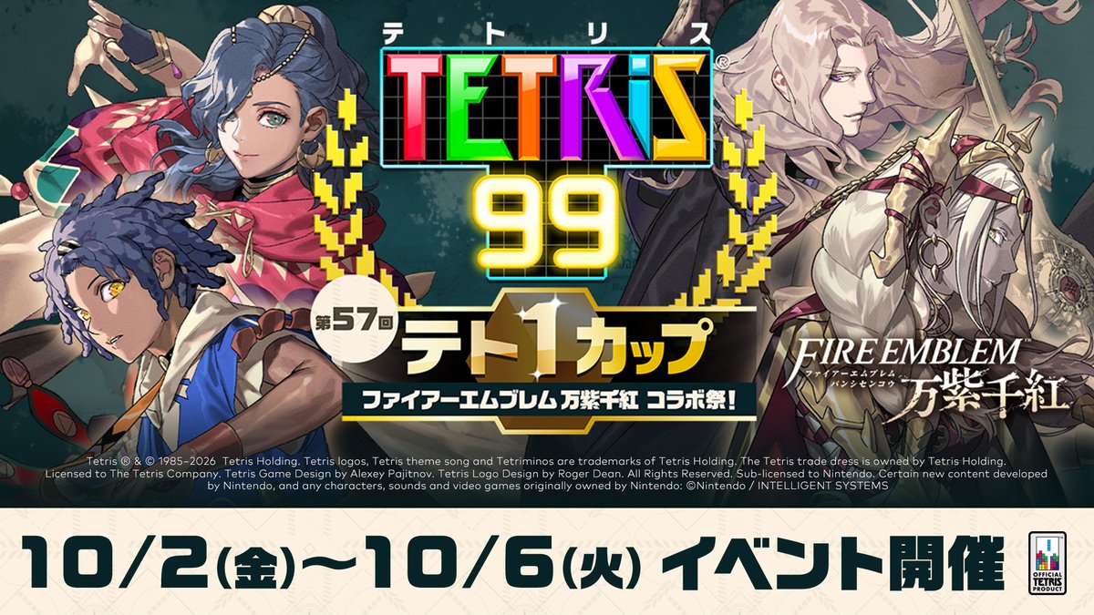 [テト1カップ開催中]第57回テト1カップ「ファイアーエムブレム 万紫千紅 コラボ祭！」は2026年10月6日（火）15:59まで。イベントポイントを100ポイント集めれば、ゲーム画面をカスタマイズできる特別テーマをプレゼント。