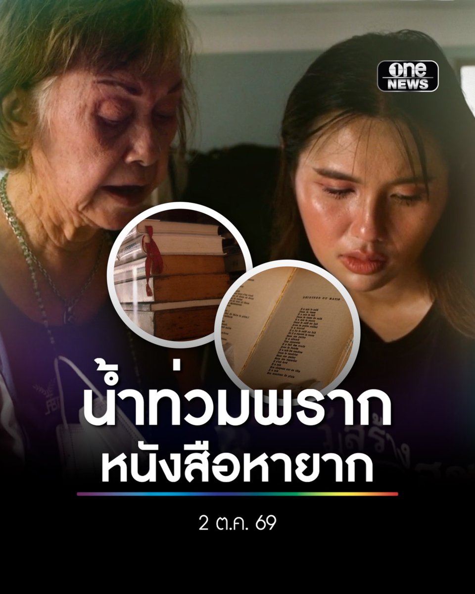 น้ำลดแต่ใจยังจม! ‘อาจารย์โมนา’ อดีตอาจารย์ภาษาฝรั่งเศส วัย 78 ปี ร่ำไห้ คลังหนังสือหายากจากปารีสที่สะสมไว้ตลอดชีวิตเพื่อใช้สอนเด็กไทยนานกว่า 30–40 ปี ถูกน้ำท่วมเสียหายกว่า 200 เล่ม #น้ำท่วม #onenews #สำนักข่าววันนิวส์