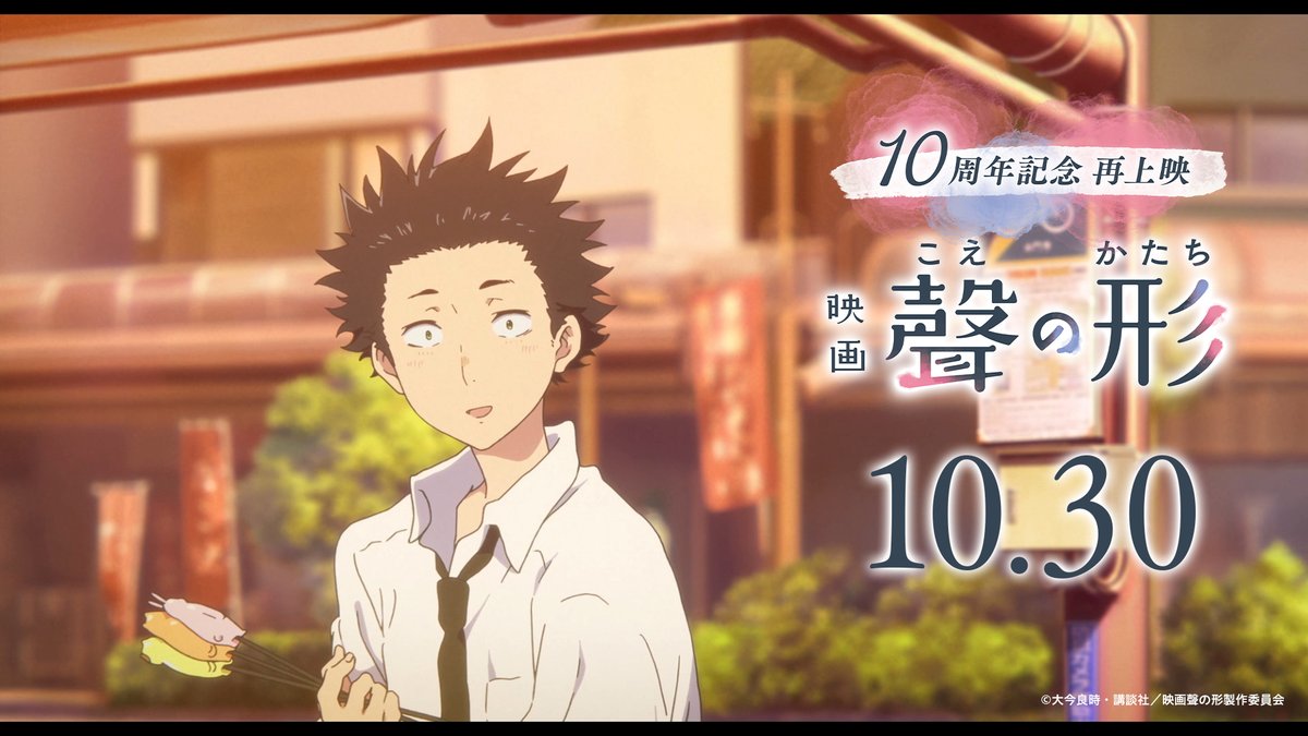 💐10周年記念舞台挨拶💐 日時：2026/10/30(金)18:30の回 場所：丸の内ピカデリー Dolby Cinema 登壇者(予定)：入野自由、早見沙織 ※敬称略 10/4(日) までプレリク先行受付中 10/21(水)18:00より一般発売(先着) #映画聲の形