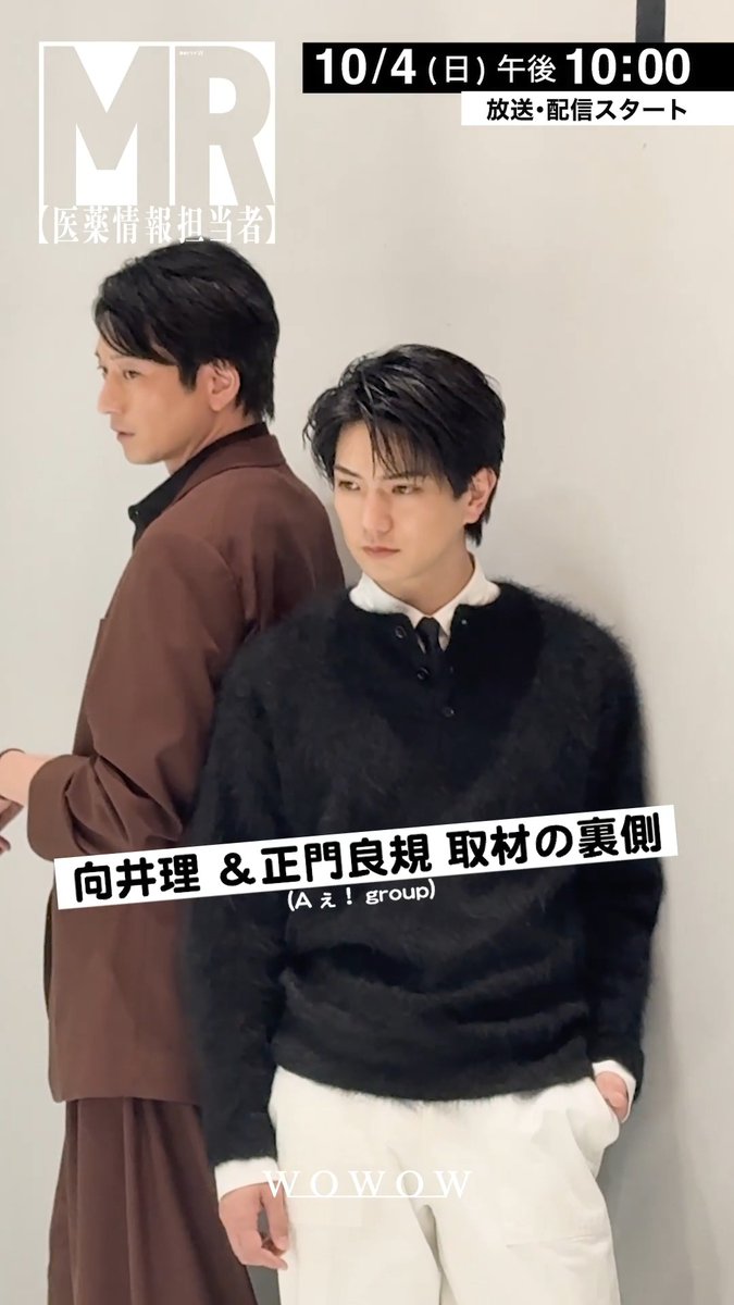◤📹取材時の裏側を公開◢ 連続ドラマW #MR医薬情報担当者🏥 この日は取材日✨ #向井理 さん #正門良規(Aぇ! group)さんの かっこいい姿が📸 インタビューや取材記事は、 雑誌やWEBメディアに続々と掲載中!! 記事を見た!という方はいいね💙で ぜひ教えてください📲 #WOWOW