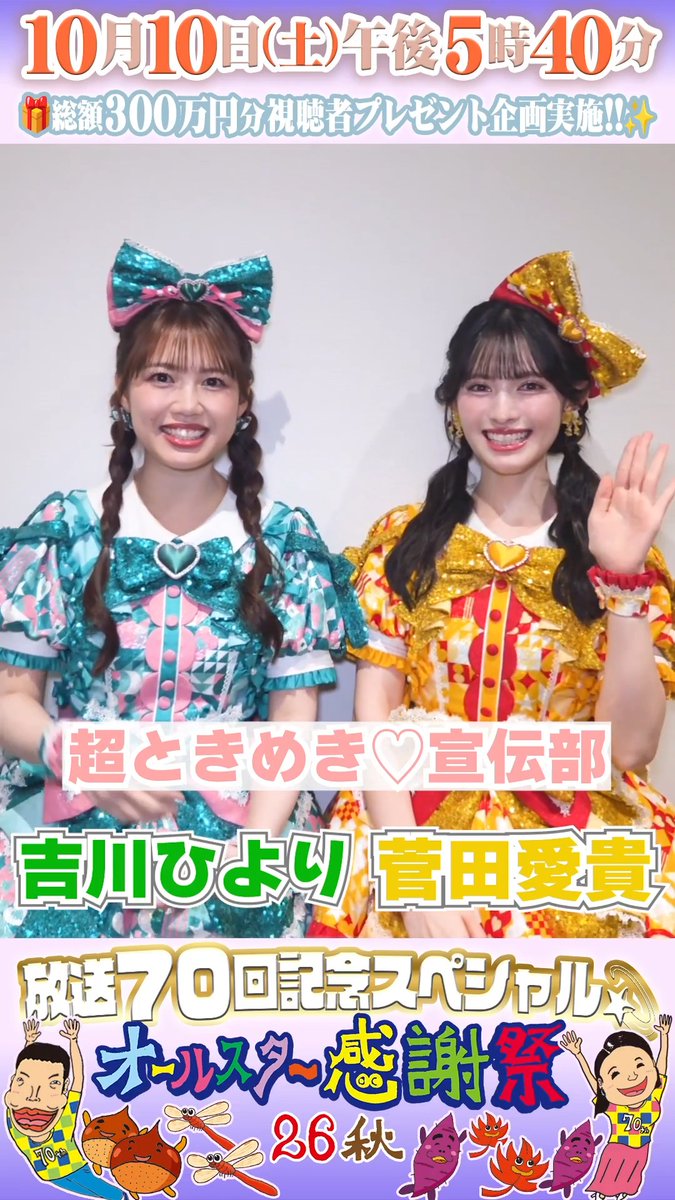 🌟SNS限定動画🌟 超ときめき♡宣伝部の 吉川ひよりさん菅田愛貴さんから オールスター感謝祭出演に向けて コメントが届きました！📮 ⋰ 反射神経と勘に自信あり💡 メンバー全員で旅行目標に クイズ頑張ります💪 ⋱ 超ときめき♡宣伝部 #超とき宣 #吉川ひより #菅田愛貴 #オールスター感謝祭2026秋