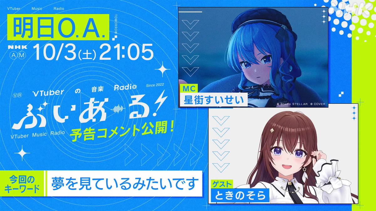 ✨#ぶいあーる 予告コメント&ゲスト解禁✨ 明日10月3日 21時05分~📻 🎉第150回記念スペシャル🎉 SPゲスト 🐻#ときのそら💿 VTuber誕生10周年を一足早くお祝い✨ コメント出演 #P丸様。 #おめがシスターズ #花譜 #キズナアイ #堀江晶太 ゲスト回の 配信は明日まで