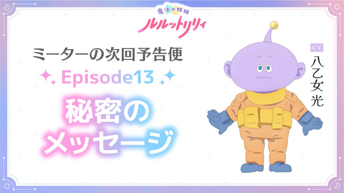 // #ミーターの次回予告便 Episode13「秘密のメッセージ」公開📢 \\ #ルルットリリィ の次回予告を #八乙女光 さん演じるミーターがお届け! 10/4(日)22:30からTOKYO MXほかにて放送✨️ 🔽放送&配信情報はこちら #るるりり #MSLL #HeySɑyJUMP