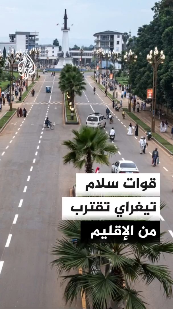 قوات سلام تيغراي تتحرك مع الجيش الإثيوبي باتجاه السيطرة على الإقليم، وسط دعوات للمصالحة الوطنية واستمرار المؤسسات المدنية في عملها #الأخبار