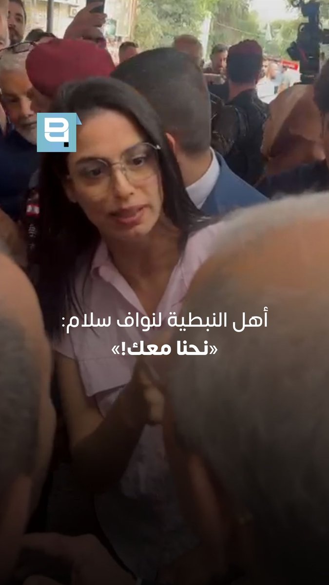 خلال جولته في النبطية، توجّه عدد من الأهالي إلى رئيس الحكومة نواف سلام بالقول: «نحنا معك!» During his visit to Nabatieh, a number of residents told Prime Minister Nawaf Salam: “We’re with you!” #نواف_سلام #النبطية #لبنان #NawafSalam #Lebanon